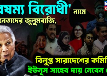 ‘বৈষম্য বিরোধী’ নামে ছাত্রনেতাদের জুলুমবাজি। বিলুপ্ত সারাদেশের কমিটি। ইউনূস সাহেব দায় নেবেন তো?