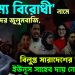 ‘বৈষম্য বিরোধী’ নামে ছাত্রনেতাদের জুলুমবাজি। বিলুপ্ত সারাদেশের কমিটি। ইউনূস সাহেব দায় নেবেন তো?
