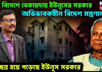 দেশে বিদেশে বেকায়দায় ইউনূসের সরকার। অভিভাবকহীন বিদেশ মন্ত্রণালয়। বিচ্ছিন্ন হয়ে পড়েছে ইউনূস সরকার