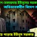 দেশে বিদেশে বেকায়দায় ইউনূসের সরকার। অভিভাবকহীন বিদেশ মন্ত্রণালয়। বিচ্ছিন্ন হয়ে পড়েছে ইউনূস সরকার