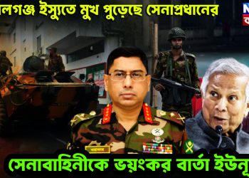 গোপালগঞ্জ ইস্যুতে মুখ পুড়েছে সেনাপ্রধানের। সেনাবাহিনীকে ভয়ঙ্কর বার্তা ইউনূসের