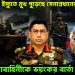 গোপালগঞ্জ ইস্যুতে মুখ পুড়েছে সেনাপ্রধানের। সেনাবাহিনীকে ভয়ঙ্কর বার্তা ইউনূসের
