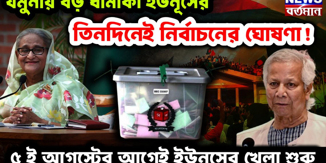 যমুনায় বড় ধামাকা ইউনূসের। তিনদিনেই নির্বাচনের ঘোষণা! ৫ ই আগস্টের আগেই ইউনূসের খেলা শুরু