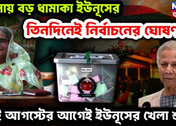 যমুনায় বড় ধামাকা ইউনূসের। তিনদিনেই নির্বাচনের ঘোষণা! ৫ ই আগস্টের আগেই ইউনূসের খেলা শুরু