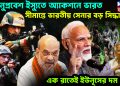 অনুপ্রবেশ ইস্যুতে অ্যাকশনে ভারত। সীমান্তে ভারতীয় সেনার বড় সিদ্ধান্ত। এক রাতেই ইউনূসের দম শেষ!