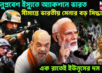 অনুপ্রবেশ ইস্যুতে অ্যাকশনে ভারত। সীমান্তে ভারতীয় সেনার বড় সিদ্ধান্ত। এক রাতেই ইউনূসের দম শেষ!
