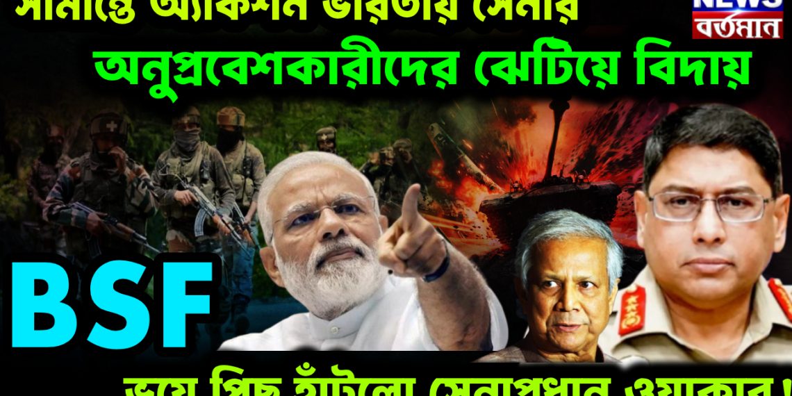 সীমান্তে অ্যাকশন ভারতীয় সেনার। অনুপ্রবেশকারীদের ঝেটিয়ে বিদায়। BSF ভয়ে পিছু হাঁটলো সেনাপ্রধান ওয়াকার!