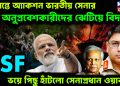 সীমান্তে অ্যাকশন ভারতীয় সেনার। অনুপ্রবেশকারীদের ঝেটিয়ে বিদায়। BSF ভয়ে পিছু হাঁটলো সেনাপ্রধান ওয়াকার!