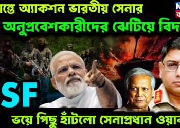 সীমান্তে অ্যাকশন ভারতীয় সেনার। অনুপ্রবেশকারীদের ঝেটিয়ে বিদায়। BSF ভয়ে পিছু হাঁটলো সেনাপ্রধান ওয়াকার!