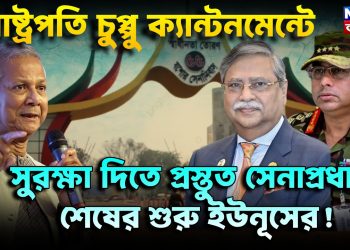 রাষ্ট্রপতি চুপ্পু ক্যান্টনমেন্টে। সুরক্ষা দিতে প্রস্তুত সেনাপ্রধান। শেষের শুরু ইউনূসের!