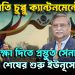 রাষ্ট্রপতি চুপ্পু ক্যান্টনমেন্টে। সুরক্ষা দিতে প্রস্তুত সেনাপ্রধান। শেষের শুরু ইউনূসের!