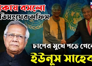 ঢাকায় বসলো জাতিসংঘের অফিস। চাপের মুখে পড়ে গেল ইউনূস সাহেব?