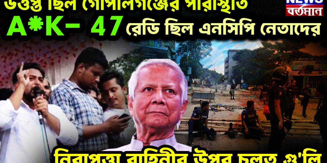 উত্তপ্ত ছিল গোপালগঞ্জের পরিস্থিতি। A*K- 47 রেডি ছিল NCP নেতাদের। নিরাপত্তা বাহিনীর উপর চলত গু*লি