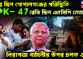 উত্তপ্ত ছিল গোপালগঞ্জের পরিস্থিতি। A*K- 47 রেডি ছিল NCP নেতাদের। নিরাপত্তা বাহিনীর উপর চলত গু*লি