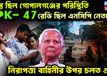 উত্তপ্ত ছিল গোপালগঞ্জের পরিস্থিতি। A*K- 47 রেডি ছিল NCP নেতাদের। নিরাপত্তা বাহিনীর উপর চলত গু*লি