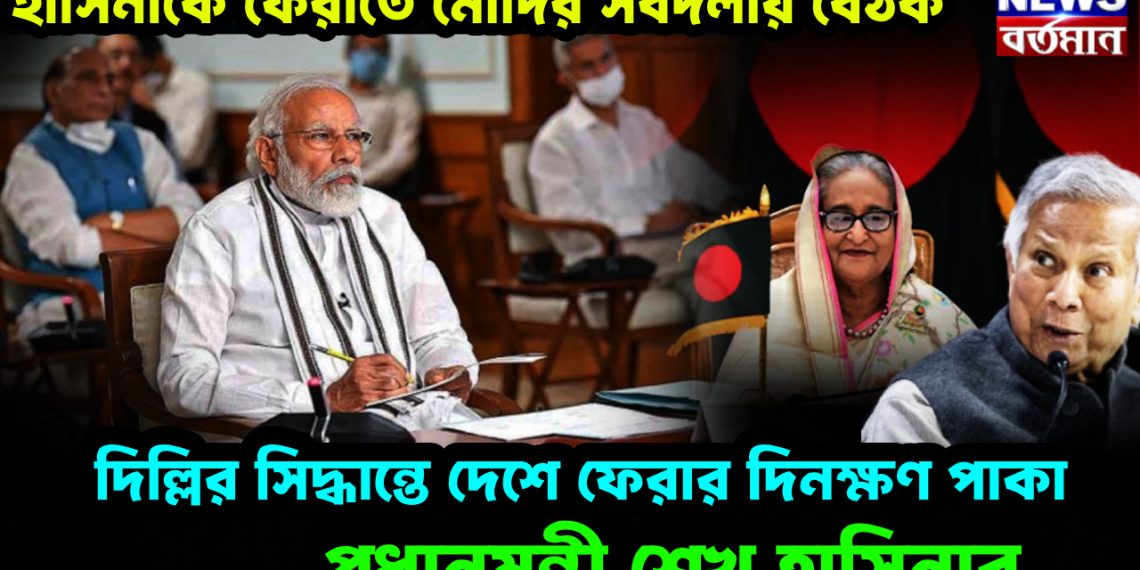 হাসিনাকে ফেরাতে মোদির সর্বদলীয় বৈঠক। দিল্লির সিদ্ধান্তে দেশে ফেরার দিনক্ষণ পাকা প্রধানমন্ত্রী শেখ হাসিনার