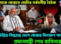 হাসিনাকে ফেরাতে মোদির সর্বদলীয় বৈঠক। দিল্লির সিদ্ধান্তে দেশে ফেরার দিনক্ষণ পাকা প্রধানমন্ত্রী শেখ হাসিনার