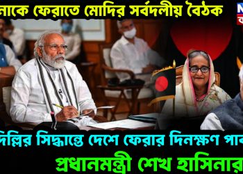 হাসিনাকে ফেরাতে মোদির সর্বদলীয় বৈঠক। দিল্লির সিদ্ধান্তে দেশে ফেরার দিনক্ষণ পাকা প্রধানমন্ত্রী শেখ হাসিনার
