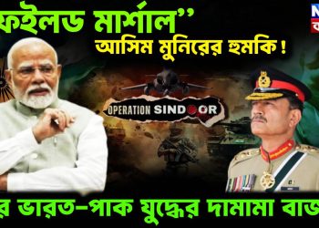 “ফেইলড মার্শাল” আসিম মুনিরের হুমকি ফের ভারত-পাক যুদ্ধের দামামা বাজছে