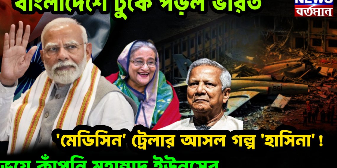 বাংলাদেশে ঢুকে পড়ল ভারত। ‘মেডিসিন’ ট্রেলার আসল গল্প ‘হাসিনা’! ভয়ে কাঁপুনি মুহাম্মদ ইউনূসের
