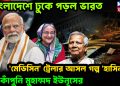 বাংলাদেশে ঢুকে পড়ল ভারত। ‘মেডিসিন’ ট্রেলার আসল গল্প ‘হাসিনা’! ভয়ে কাঁপুনি মুহাম্মদ ইউনূসের
