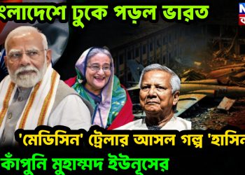 বাংলাদেশে ঢুকে পড়ল ভারত। ‘মেডিসিন’ ট্রেলার আসল গল্প ‘হাসিনা’! ভয়ে কাঁপুনি মুহাম্মদ ইউনূসের