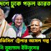 বাংলাদেশে ঢুকে পড়ল ভারত। ‘মেডিসিন’ ট্রেলার আসল গল্প ‘হাসিনা’! ভয়ে কাঁপুনি মুহাম্মদ ইউনূসের