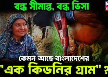 বন্ধ সীমান্ত, বন্ধ ভিসা, কেমন আছে বাংলাদেশের? এক কিডনির গ্রাম!