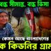 বন্ধ সীমান্ত, বন্ধ ভিসা, কেমন আছে বাংলাদেশের? এক কিডনির গ্রাম!