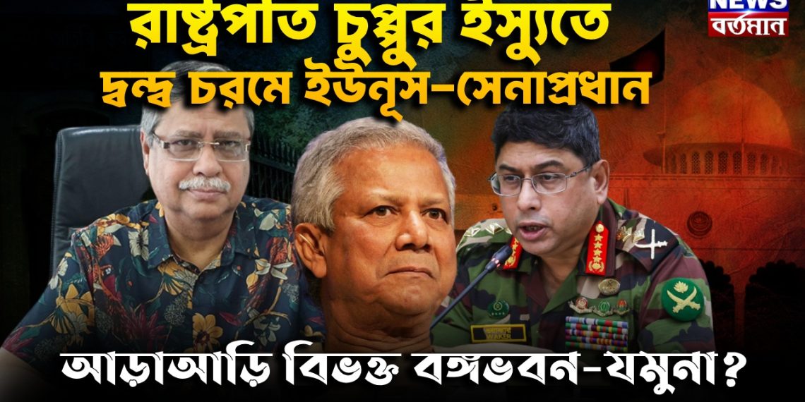 রাষ্ট্রপতি চুপ্পুর ইস্যুতে দ্বন্দ্ব চরমে ইউনূস-সেনাপ্রধান। আড়াআড়ি বিভক্ত বঙ্গভবন-যমুনা?