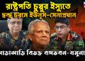 রাষ্ট্রপতি চুপ্পুর ইস্যুতে দ্বন্দ্ব চরমে ইউনূস-সেনাপ্রধান। আড়াআড়ি বিভক্ত বঙ্গভবন-যমুনা?