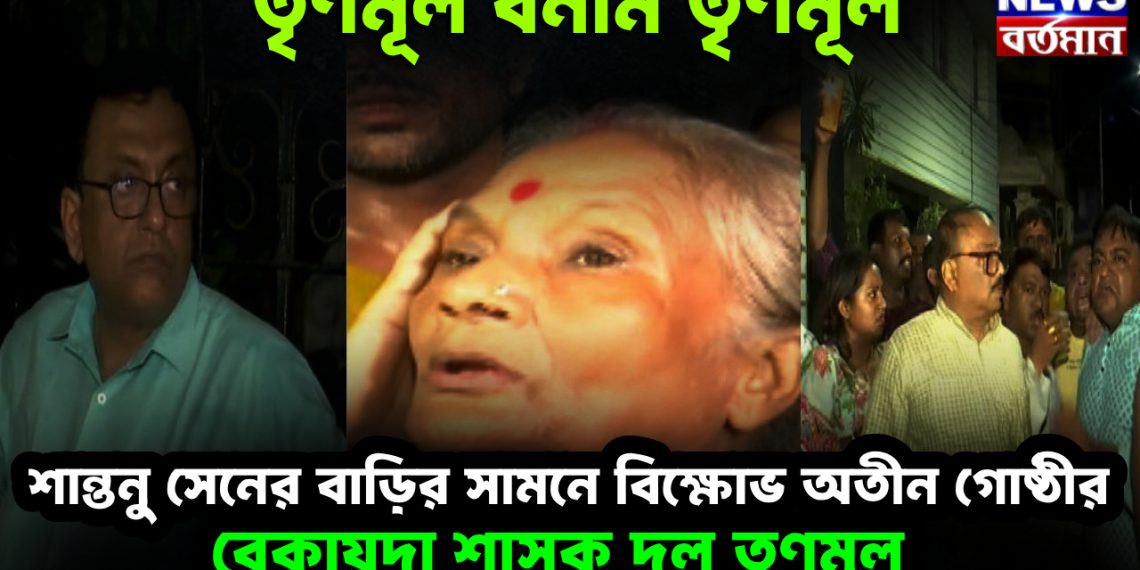 তৃণমূল বনাম তৃণমূল শান্তনু সেনের বাড়ির সামনে বিক্ষোভ অতীন গোষ্ঠীর। বেকায়দা শাসক দল তৃণমূল