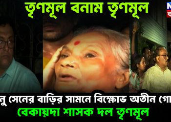 তৃণমূল বনাম তৃণমূল শান্তনু সেনের বাড়ির সামনে বিক্ষোভ অতীন গোষ্ঠীর। বেকায়দা শাসক দল তৃণমূল
