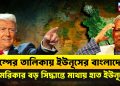 ট্রাম্পের তালিকায় ইউনূসের বাংলাদেশ। আমেরিকার বড় সিদ্ধান্তে মাথায় হাত মোঃ ইউনূসের