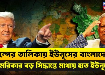 ট্রাম্পের তালিকায় ইউনূসের বাংলাদেশ। আমেরিকার বড় সিদ্ধান্তে মাথায় হাত মোঃ ইউনূসের