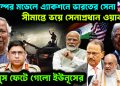 ট্রাম্পের মডেলে এ্যাকশনে ভারতের সেনা। সীমান্তে ভয়ে সেনাপ্রধান ওয়াকার। ফানুস ফেটে গেল ইউনূসের