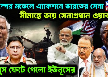 ট্রাম্পের মডেলে এ্যাকশনে ভারতের সেনা। সীমান্তে ভয়ে সেনাপ্রধান ওয়াকার। ফানুস ফেটে গেল ইউনূসের