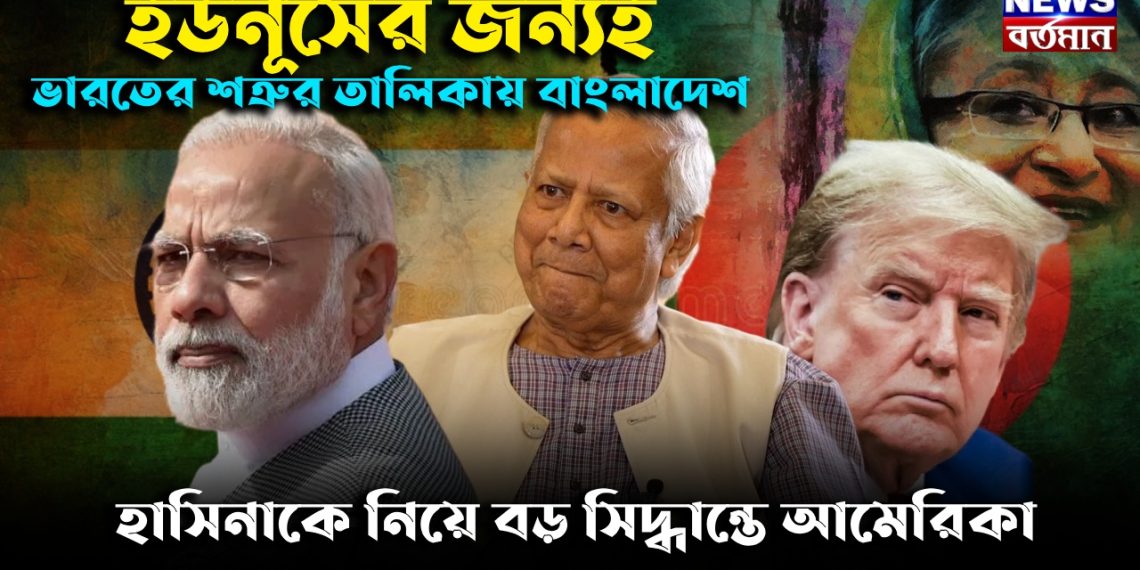 ইউনূসের জন্যই ভারতের শত্রুর তালিকায় বাংলাদেশ। হাসিনাকে নিয়ে বড় সিদ্ধান্তে আমেরিকা
