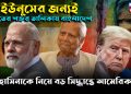 ইউনূসের জন্যই ভারতের শত্রুর তালিকায় বাংলাদেশ। হাসিনাকে নিয়ে বড় সিদ্ধান্তে আমেরিকা