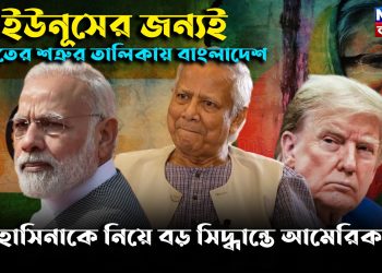 ইউনূসের জন্যই ভারতের শত্রুর তালিকায় বাংলাদেশ। হাসিনাকে নিয়ে বড় সিদ্ধান্তে আমেরিকা