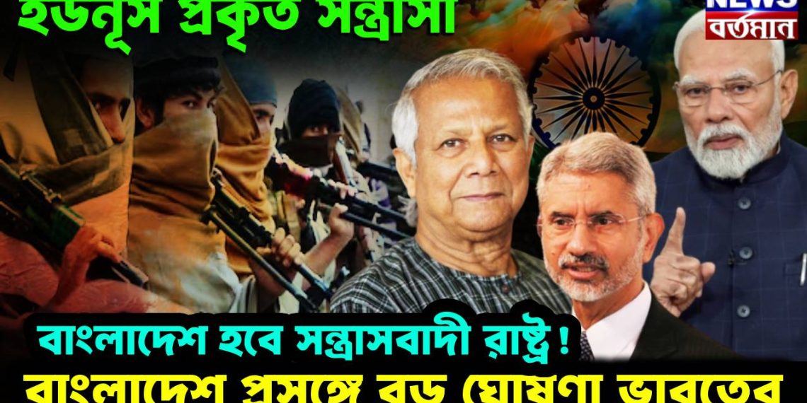 ইউনূস প্রকৃত সন্ত্রাসী, বাংলাদেশ হবে সন্ত্রাসবাদী রাষ্ট্র! বাংলাদেশ প্রসঙ্গে বড় ঘোষণা ভারতের