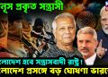 ইউনূস প্রকৃত সন্ত্রাসী, বাংলাদেশ হবে সন্ত্রাসবাদী রাষ্ট্র! বাংলাদেশ প্রসঙ্গে বড় ঘোষণা ভারতের