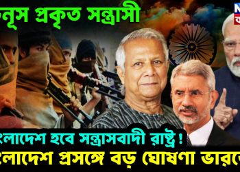 ইউনূস প্রকৃত সন্ত্রাসী, বাংলাদেশ হবে সন্ত্রাসবাদী রাষ্ট্র! বাংলাদেশ প্রসঙ্গে বড় ঘোষণা ভারতের