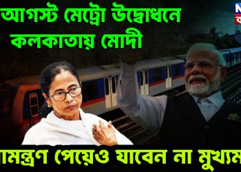 22 আগস্ট মেট্রো উদ্বোধনে কলকাতায় মোদী।  আমন্ত্রণ পেয়েও যাবেন না মুখ্যমন্ত্রী