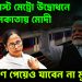 22 আগস্ট মেট্রো উদ্বোধনে কলকাতায় মোদী।  আমন্ত্রণ পেয়েও যাবেন না মুখ্যমন্ত্রী