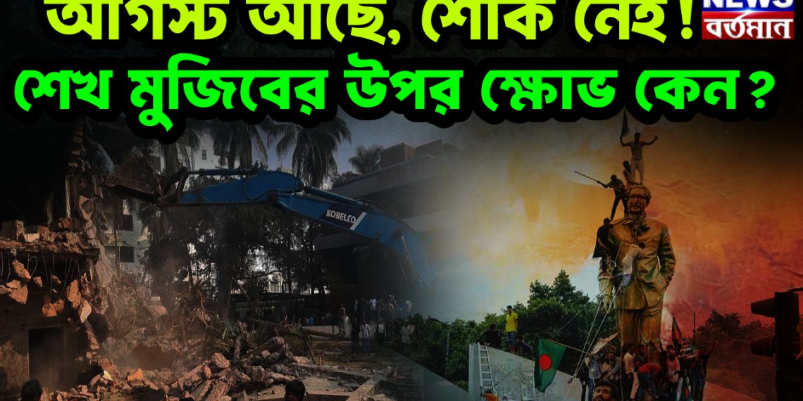 আগস্ট আছে, শোক নেই!  শেখ মুজিবের উপর ক্ষোভ কেন?