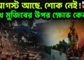 আগস্ট আছে, শোক নেই!  শেখ মুজিবের উপর ক্ষোভ কেন?