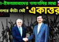ঢাকা-ইসলামাবাদের গলাগলির মধ্যে গলার কাঁটা সেই ‘একাত্তর’
