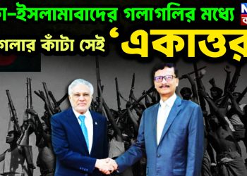 ঢাকা-ইসলামাবাদের গলাগলির মধ্যে গলার কাঁটা সেই ‘একাত্তর’