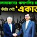 ঢাকা-ইসলামাবাদের গলাগলির মধ্যে গলার কাঁটা সেই ‘একাত্তর’